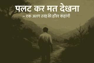 "भानखेर गांव की सुनसान पगडंडी, डरावनी आवाजों के बीच अकेला आदमी"