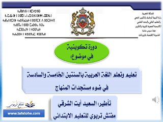 ديداكتيك اللغة العربية المستوى الخامس و السادس وفق المنهاج المنقح