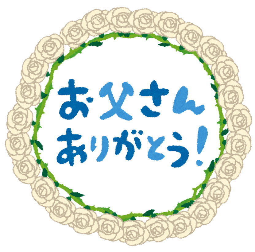 父の日のメッセージイラスト お父さんありがとう 薔薇のリース かわいいフリー素材集 いらすとや