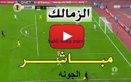 الزمالك والجونه بث مباشر الأن..الدوري المصري