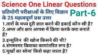Science one linear questions in hindi|science gk question answer part-6