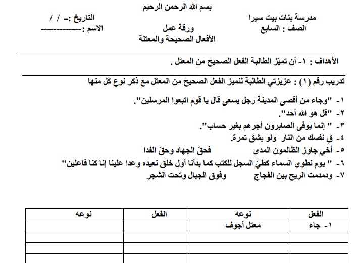 ورقة عمل الأفعال الصحيحة والمعتلة للصف السابع الفصل الأول