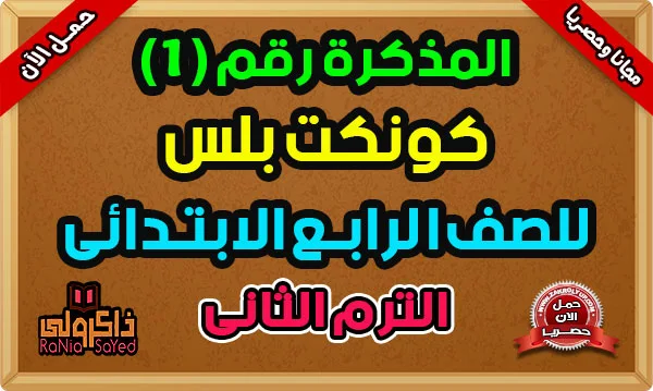 مذكرة Connect Plus للصف الرابع الابتدائي الترم الثاني 2024 PDF