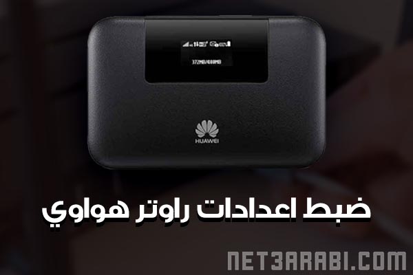 كيفية ضبط اعدادات راوتر هواوي واي فاي Huawei