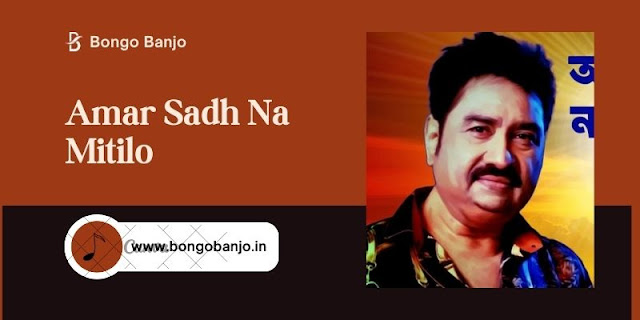Amar Sadh Na Mitilo Bengali Song Lyrics