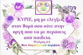 ΨΑΛΜΟΣ  6,  στο ΝΕΟ ΛΟΓΟΤΕΧΝΙΚΟ ΠΕΡΙΒΟΛΙ,  με ΟΜΟΡΦΕΣ ΕΙΚΟΝΕΣ  από τα ΕΔΑΦΙΑ ΑΓΙΑΣ ΓΡΑΦΗΣ