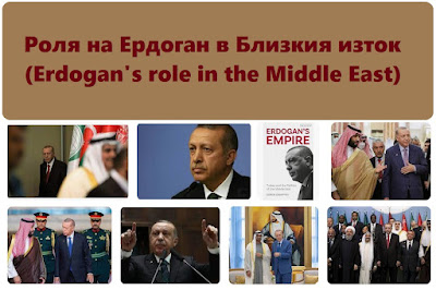 Роля на Ердоган в Близкия изток