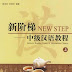 New Step: Intensive Reading Course of Intermediate Chinese Vol.1