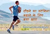 Increase running stamina tips in hindi: दौड़ने का स्टेमिना व स्पीड बढ़ाने के लिए क्या खाएं और क्या करें