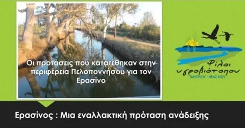 Αργολίδα: Μια εναλλακτική πρόταση ανάδειξης για τον Ερασίνο από τους "Φίλους του υγρότοπου Ναυπλίου - Ν Κίου"