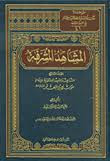 كتاب المشاهد المشرفة السيد حسين الو سعيدة