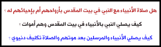 صلاة النبي محمد في بيت المقدس مع الانبياء بأجسادهم أم أرواجهم وكيف صلى بهم وهم أموات والصلاة تكليف دنيوي