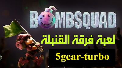 bomb squad,لعبة bomb squad,اكواد لعبة bomb squad,bomb squad mods,squad,bomb squad 2,لعبة,bomb squad diy,bomb squad hack,bomb squad code,bomb squad كيف تلعب مع صديقك,bomb squad tips شرح,bomb squad tutorial,bomb squad حرب القنابل,تجربة لعبة,bomb squad dancers 2015;,bomb squad academy guide,bomb squad academy review,bomb squad academy preview,bomb squad academy gameplay,lets play bomb squad academy