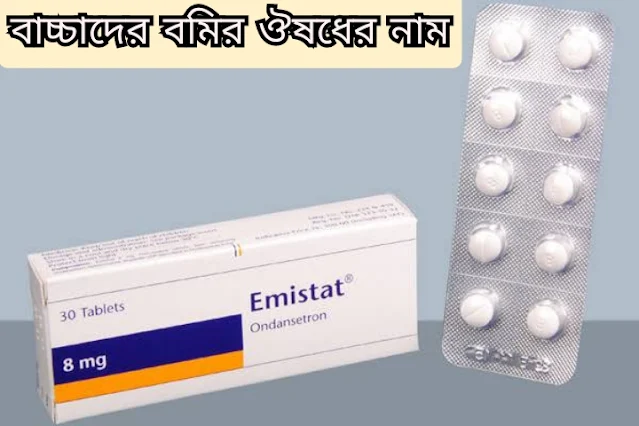 বাচ্চাদের বমির ঔষধের নাম