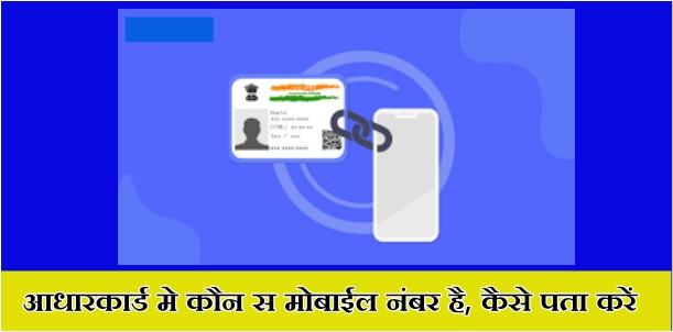 आधारकार्ड मे कौन स मोबाईल नंबर है, कैसे पता करें | Aadhar card me mobile number kaise check kare