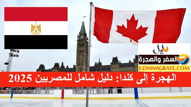 خطوات الهجرة إلى كندا: دليل شامل للمصريين 2025