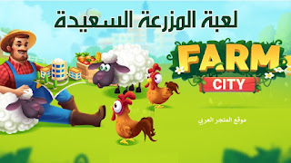 تحميل لعبة Farm City تنزيل لعبة Farm City تحميل لعبة Farm City للاندرويد تحميل لعبة Farm City للكمبيوتر تحميل لعبة Farm City للجوال Farm City فارم سيت