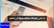 ما معنى Operation Mode في المكيف