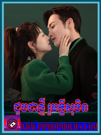 ជួបជាថ្មីរួមក្តីសុបិន ចប់