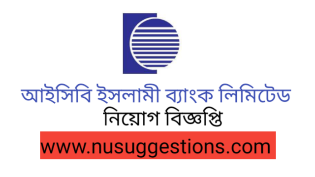 আইসিবি ইসলামি ব্যাংক লিমিটেড নিয়োগ বিজ্ঞপ্তি 