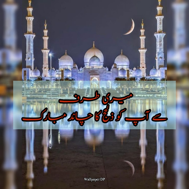 Zil hajj Ka Chand Mubarak Wishes And Dpz In Urdu