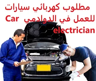 مطلوب كهربائي سيارات للعمل في الدوادمي Car electrician  للعمل في صناعية الدوادمي المؤهل العلمي  غير مشترط الخبرة  أن يكون لديه خبرة في المجال الراتب   يتم تحديده بعد المقابلة  An electrician is required to work in Dawadmi To work in Dawadmi Industrial Qualification Not required Experience Having experience in the field Salary It is decided after the interview