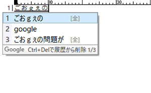 間違えて確定した候補を削除する（Google 日本語入力）