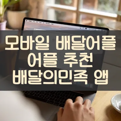 모바일 배달어플 어플 추천 배달의민족 앱