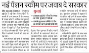 PURANI PENSION, NPS, ALLAHABAD HIGHCOURT : नई पेंशन स्कीम पर जवाब दे सरकार, इलाहाबाद हाईकोर्ट ने दिया 3 सप्ताह का समय, 27 मार्च को होगी अगली सुनवाई, राज्यकर्मचारियों ने दो दिन का वेतन शहीद को देने का हलफनामा दिया