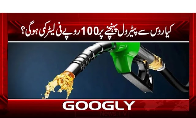 پاکستان میں پیٹرول کی فی لیٹر قیمت میں 100 روپے کمی؟