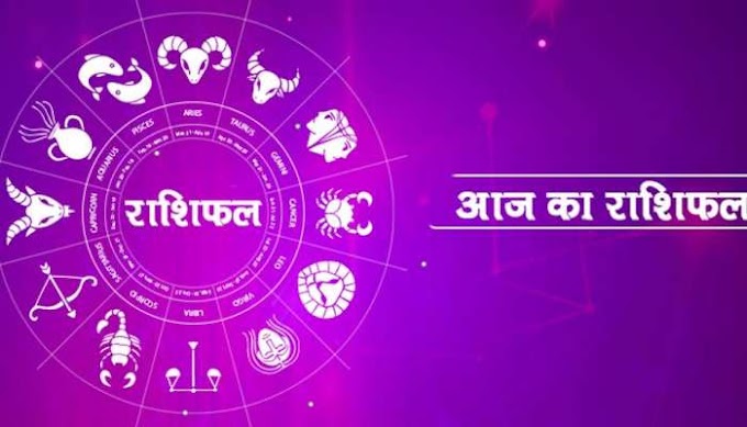 Horoscope November 16, 2021: मंगलवार को चमकेगा इन राशि वालों का भाग्य, व्यापार में होगा लाभ