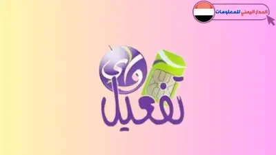 دليل شركة واي اليمن