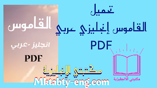 قاموس إنجليزي عربي pdf