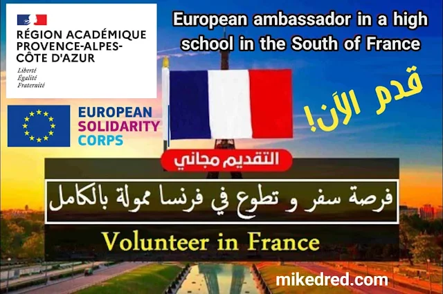 فرصة التطوع في فرنسا 2023 | ممولة بالكامل