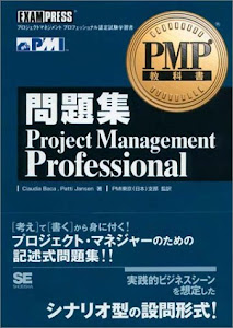 PMP教科書 問題集 Project Management Professional