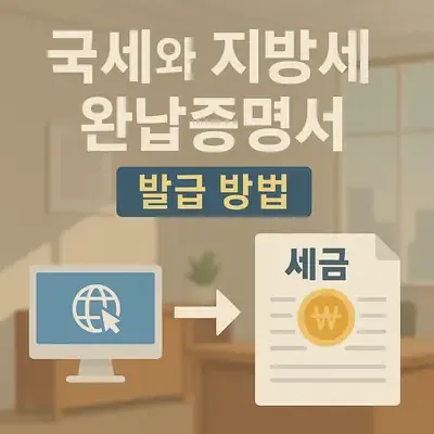 국세와 지방세 완납증명서 발급 방법과 체납 시 대처법