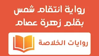 رواية انتقام شمس الفصل الثانى 2 بقلم زهرة عصام