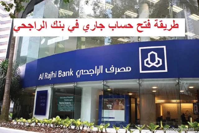 فتح حساب جاري في بنك الراجحي (bank alrajhi)