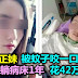 21岁正妹被蚊子咬一口，躺病床1年，花42万治病。Japanese encephalitis