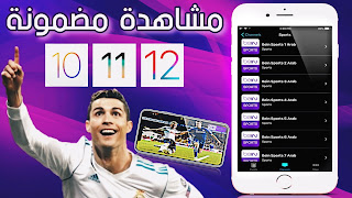 ايفون_2019  تطبيق رهيب لمشاهدة bein sport و أفخر القنوات العالمية اي او اس 12.0.1 iOS🔑