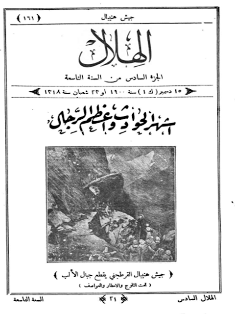 مجلة الهلال "أعداد قديمة "1892 - 1893 - 1896 - 1897 - 1898 - 1900 - 1901 - 1902"