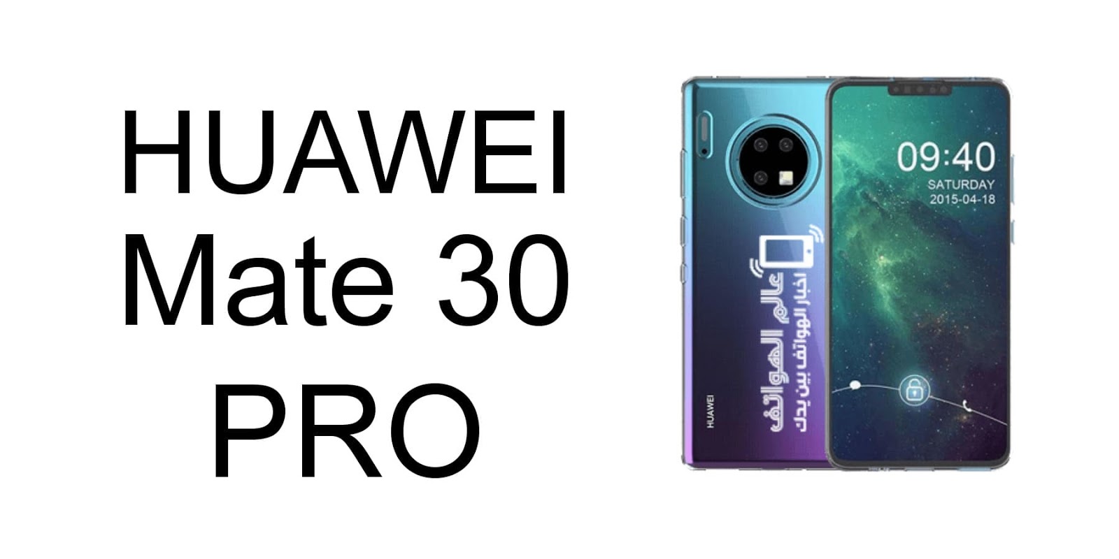 مواصفات Huawei Mate 30 Pro عيوب سعر هواوي ميت 30 برو عالم الهواتف