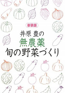 井原豊の無農薬・旬の野菜づくり (園芸ハンドブック)