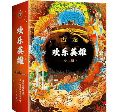 Happy Heroes novel by Gu Long