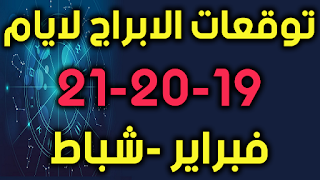 توقعات الابراج لايام 19-20-21 فبراير -شباط 2019