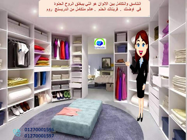  افضل دريسنج روم - دريسنج روم   dressing room - غرف دريسنج روم - تصميم دريسنج روم    دولاب دريسنج روم - اشكال دريسنج روم - احدث دريسنج روم   صور دريسنج روم - شركات دريسنج روم – اسعار الدريسنج روم    سعر متر الدريسنج – غرف ملابس – غرف دريسنج    الدريسنج روم - دولاب ملابس 