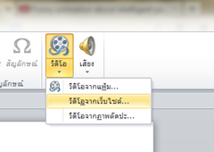 การเพิ่มวีดีโอใน Powerpoint 2010