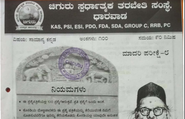 Chiguru KANNADA  Model Question Paper | 23-01-2021