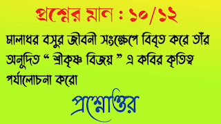 বাংলা অনার্স সাম্মানিক bengali honours মালাধর বসুর জীবনী সংক্ষেপে বিবৃত করে তাঁর অনূদিত “ শ্রীকৃষ্ণ বিজয় ” এ কবির কৃতিত্ব পর্যালোচনা করো প্রশ্নোত্তর