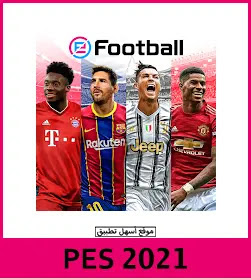 تحميل لعبة بيس PES 2021 للموبايل كاملة مجاناً